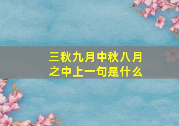 三秋九月中秋八月之中上一句是什么