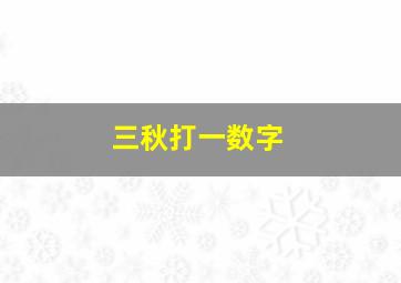 三秋打一数字