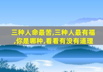 三种人命最苦,三种人最有福,你是哪种,看看有没有道理