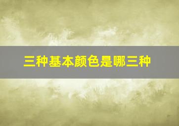 三种基本颜色是哪三种