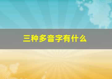 三种多音字有什么