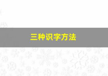 三种识字方法