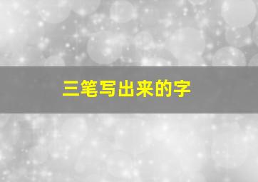 三笔写出来的字