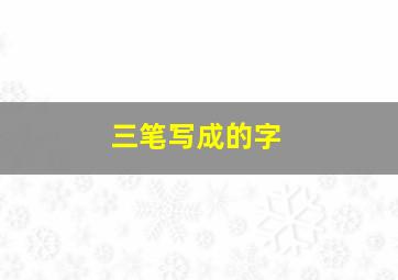 三笔写成的字