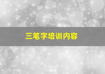 三笔字培训内容