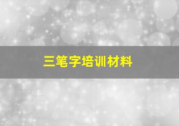 三笔字培训材料