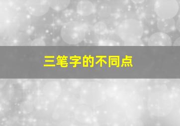 三笔字的不同点