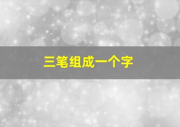 三笔组成一个字