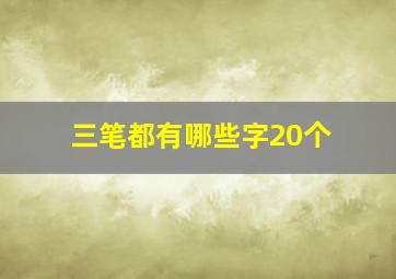 三笔都有哪些字20个