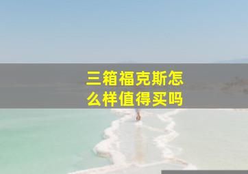 三箱福克斯怎么样值得买吗