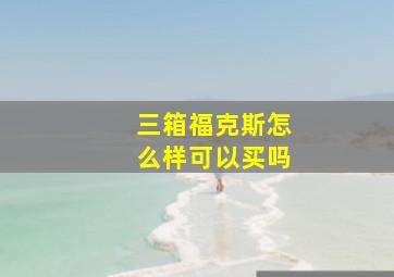 三箱福克斯怎么样可以买吗