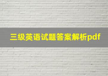 三级英语试题答案解析pdf