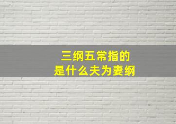 三纲五常指的是什么夫为妻纲