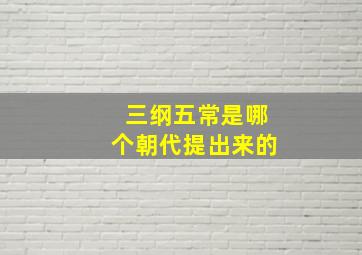 三纲五常是哪个朝代提出来的