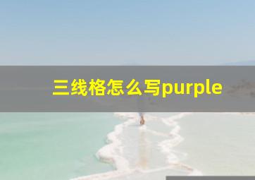 三线格怎么写purple