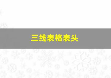 三线表格表头