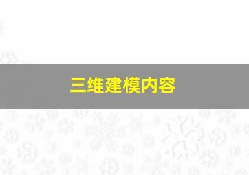 三维建模内容