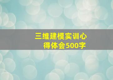 三维建模实训心得体会500字