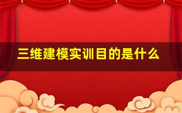 三维建模实训目的是什么