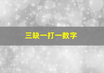 三缺一打一数字