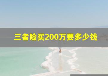 三者险买200万要多少钱