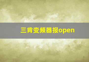 三肯变频器报open