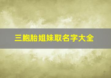 三胞胎姐妹取名字大全