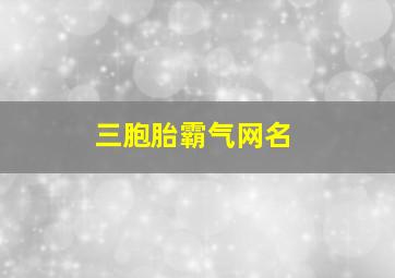 三胞胎霸气网名