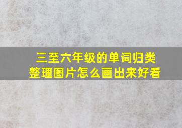 三至六年级的单词归类整理图片怎么画出来好看