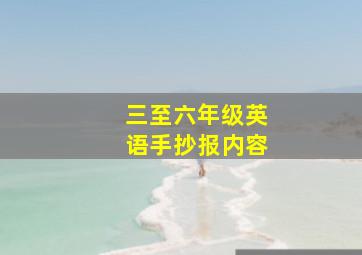 三至六年级英语手抄报内容