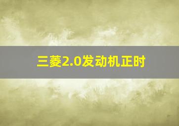 三菱2.0发动机正时