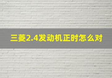 三菱2.4发动机正时怎么对