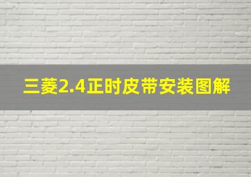 三菱2.4正时皮带安装图解