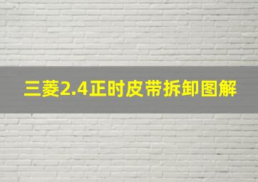 三菱2.4正时皮带拆卸图解