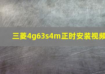 三菱4g63s4m正时安装视频