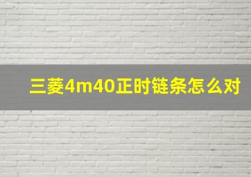 三菱4m40正时链条怎么对