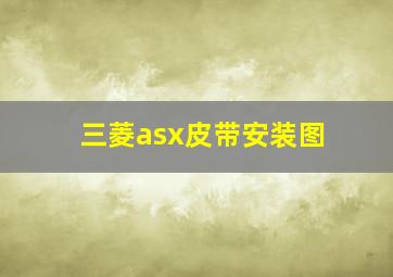 三菱asx皮带安装图