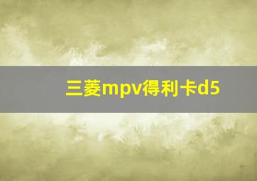 三菱mpv得利卡d5