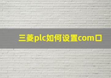 三菱plc如何设置com口