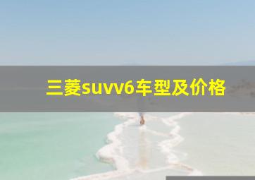 三菱suvv6车型及价格