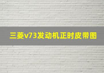 三菱v73发动机正时皮带图