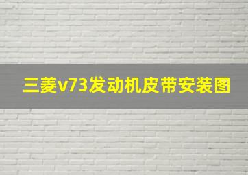 三菱v73发动机皮带安装图