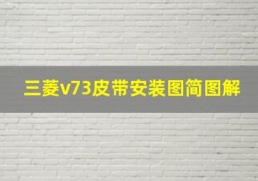 三菱v73皮带安装图简图解