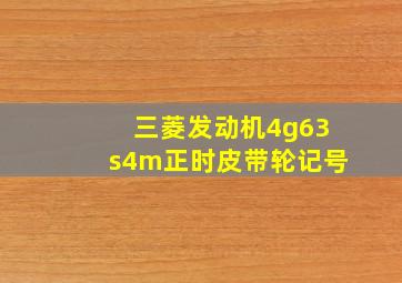 三菱发动机4g63s4m正时皮带轮记号