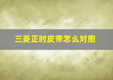 三菱正时皮带怎么对图