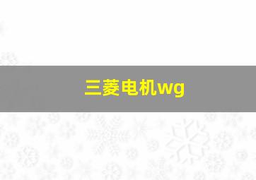 三菱电机wg