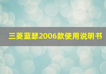 三菱蓝瑟2006款使用说明书