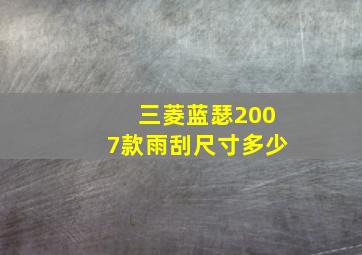 三菱蓝瑟2007款雨刮尺寸多少