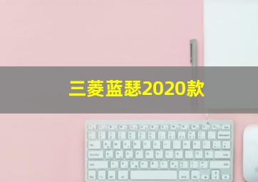 三菱蓝瑟2020款