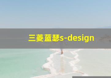 三菱蓝瑟s-design